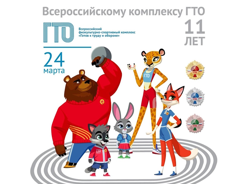 11-летие комплекса ВФСК ГТО.