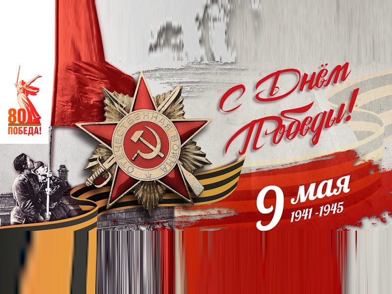 9 Мая — 80 лет Великой Победы!.