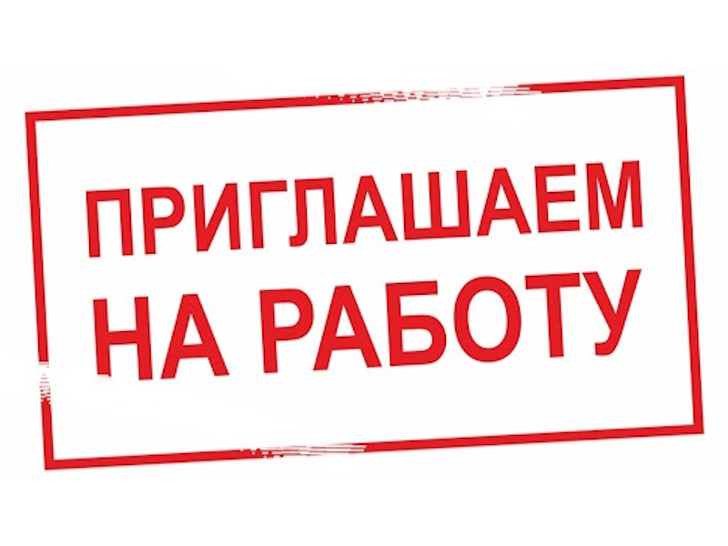 Приглашаем на работу!.