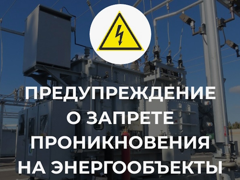 Незаконное вмешательство в работу объектов энергетики является серьезным правонарушением, которое может повлечь за собой административную и уголовную ответственность.
