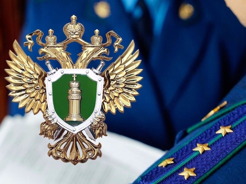 Прокуратура информирует.
