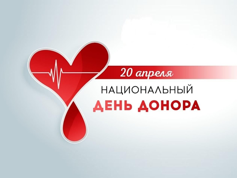 20 апреля - Национальный день донора!.
