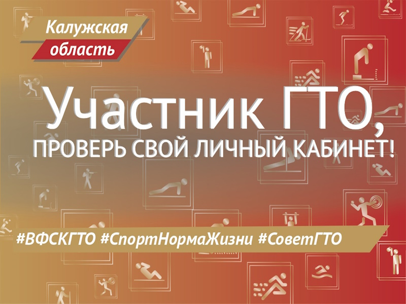 #СоветГТО: проверьте свой личный кабинет!.