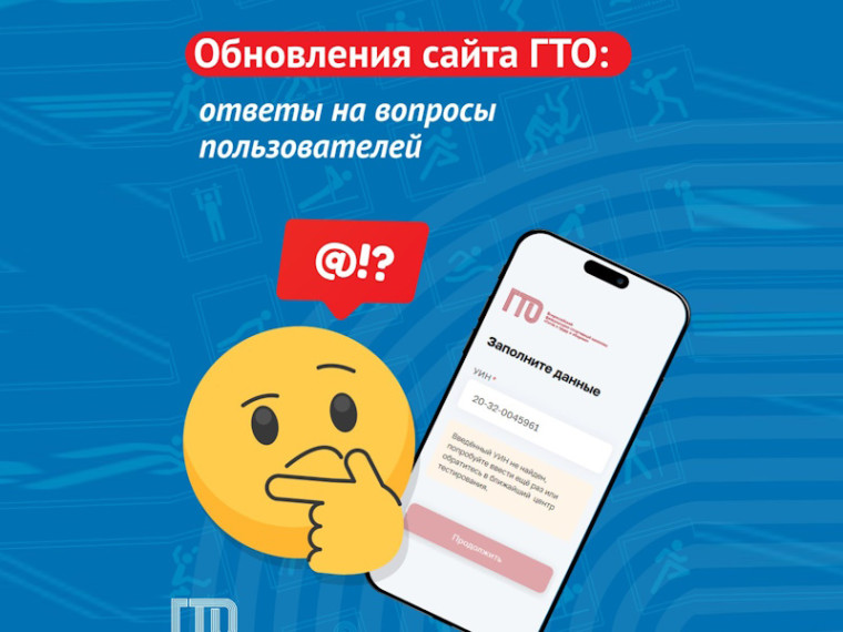 Обновлённый сайт ГТО: ответы на ваши вопросы!. Обновлённый сайт ГТО: ответы на ваши вопросы!.