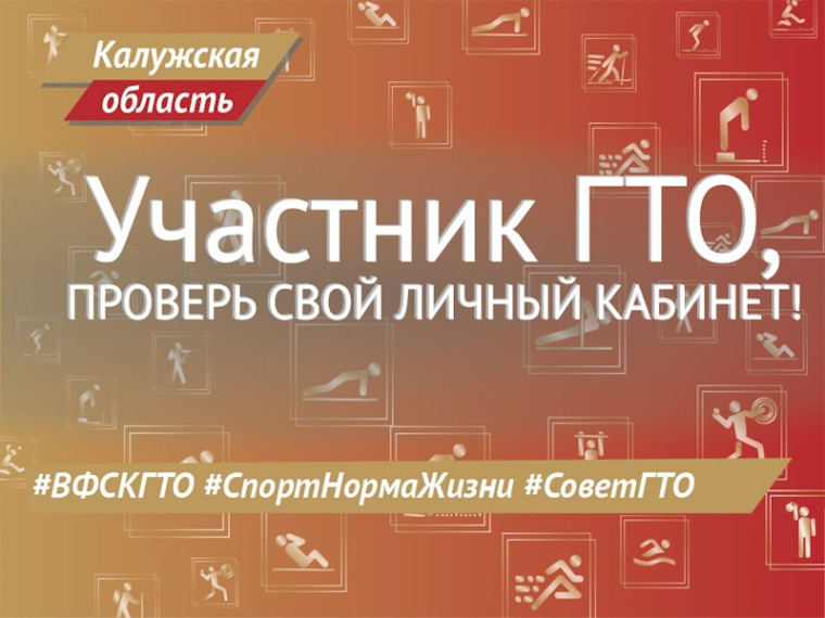 #СоветГТО: проверьте свой личный кабинет!. #СоветГТО: проверьте свой личный кабинет!.