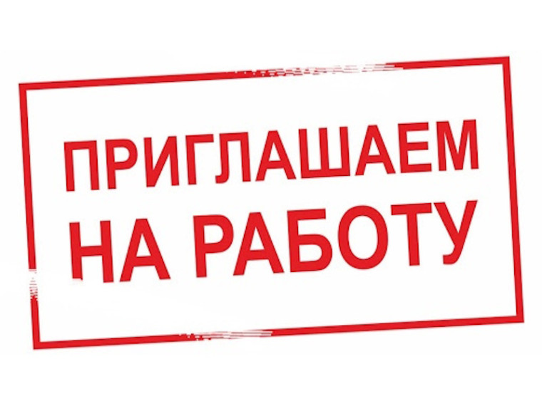 Приглашаем на работу!. Приглашаем на работу!.