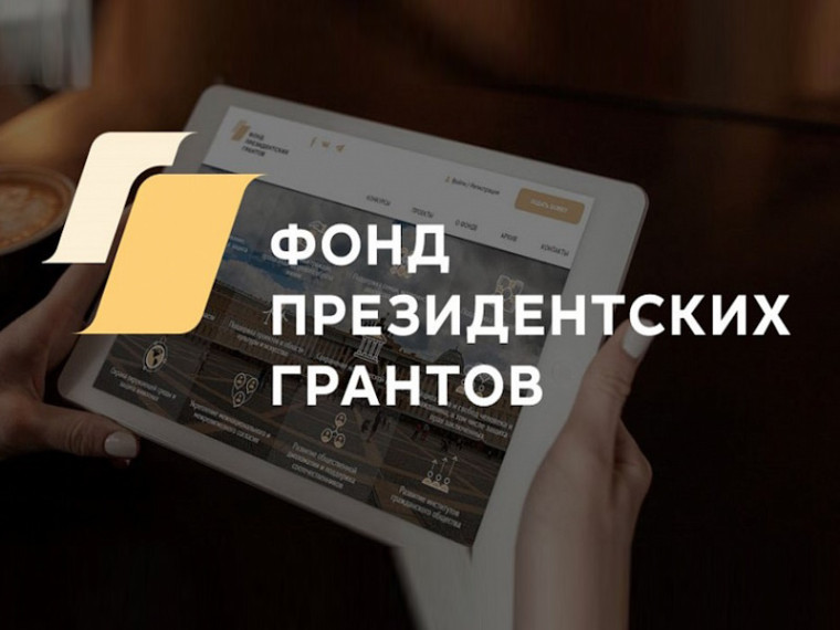 Стартовал прием проектов на первый конкурс Фонда президентских грантов 2025 года. Стартовал прием проектов на первый конкурс Фонда президентских грантов 2025 года.