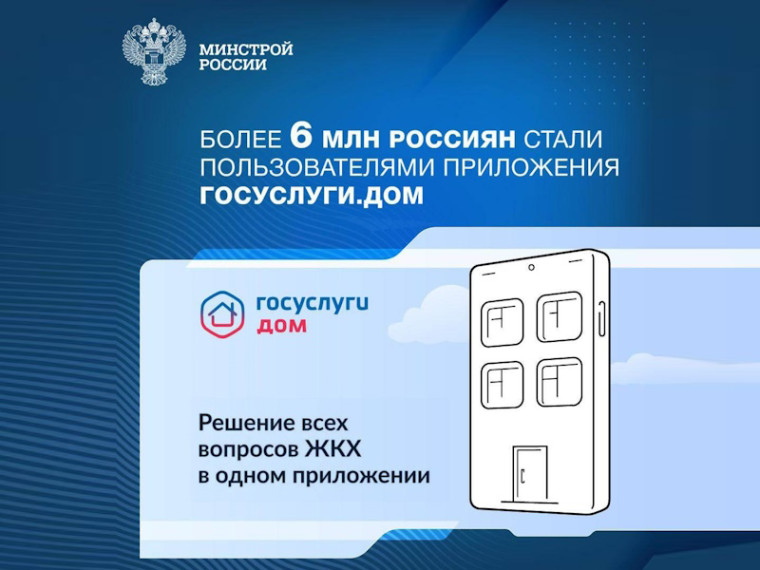 Более 6 миллионов россиян пользуются приложением «Госуслуги.Дом». Более 6 миллионов россиян пользуются приложением «Госуслуги.Дом».