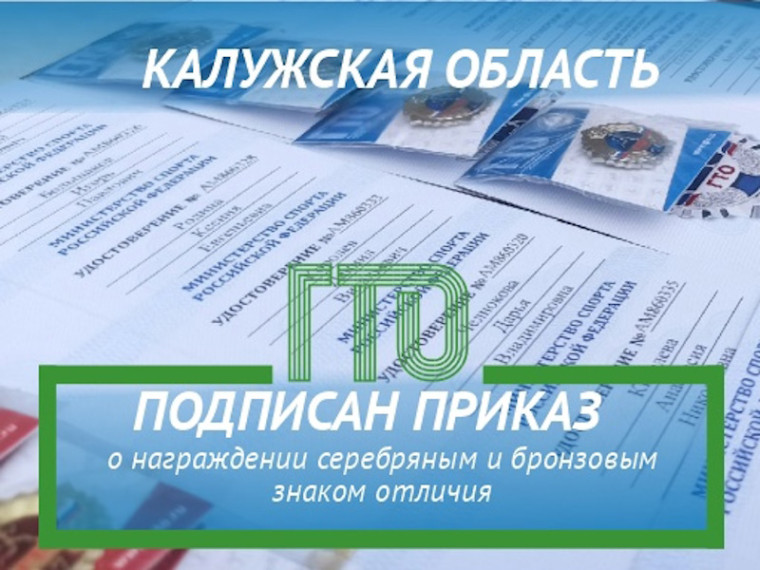 Подписан приказ о награждении серебряным и бронзовым знаками отличия ГТО по итогам третьего квартала. Подписан приказ о награждении серебряным и бронзовым знаками отличия ГТО по итогам третьего квартала.