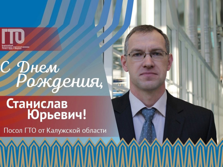 Посол ГТО от Калужской области Станислав Юрьевич Лопухов сегодня отмечает день рождения!. Посол ГТО от Калужской области Станислав Юрьевич Лопухов сегодня отмечает день рождения!.